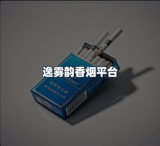 关于逸雾韵香烟平台